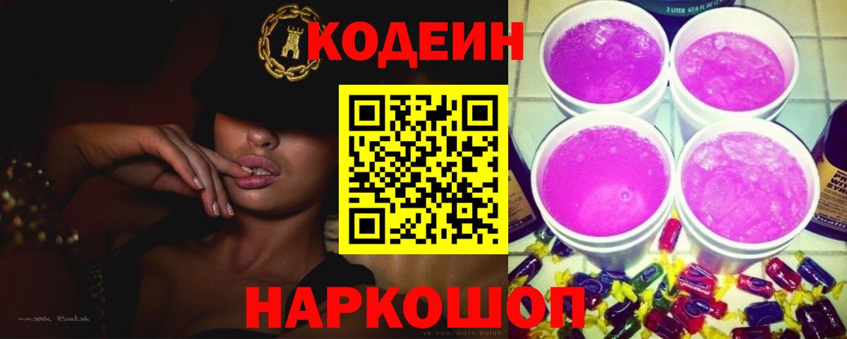 Кореновск  Кодеиновый сироп Lean напиток Lean (лин)  Codein Purple Drank  Вход с VPN 